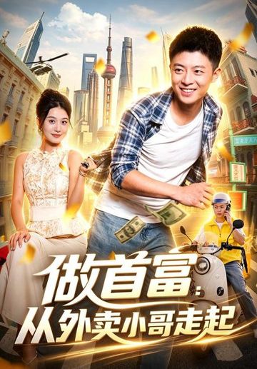 做首富：从外卖小哥走起