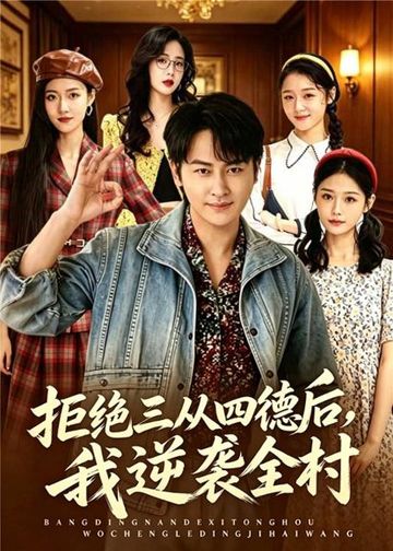 拒绝三从四德后，我逆袭全村