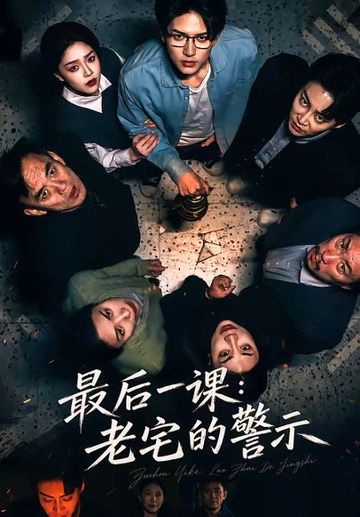 最后一课：老宅的警示