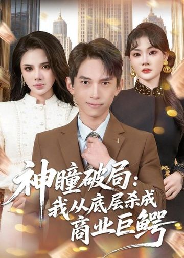 神瞳破局：我从底层杀成商业巨鳄