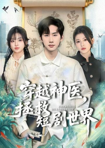 穿越神医，拯救短剧世界