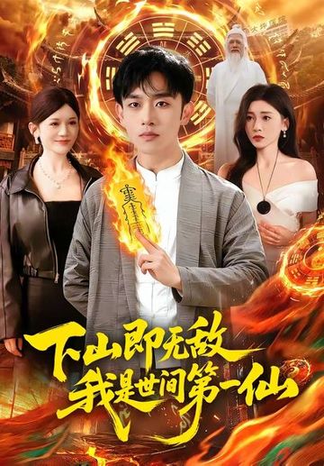下山即无敌，我是世间第一仙