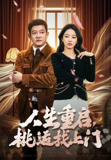 人生重启，桃运找上门