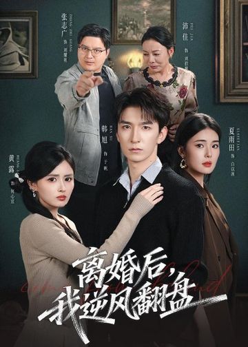 离婚后，我逆风翻盘