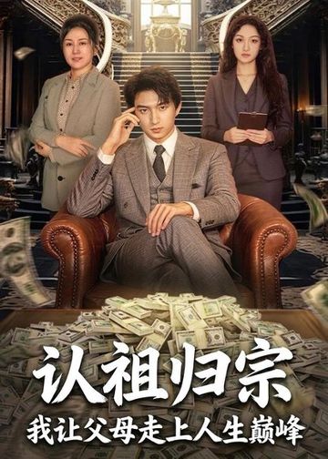 认祖归宗：我让父母走上人生巅峰