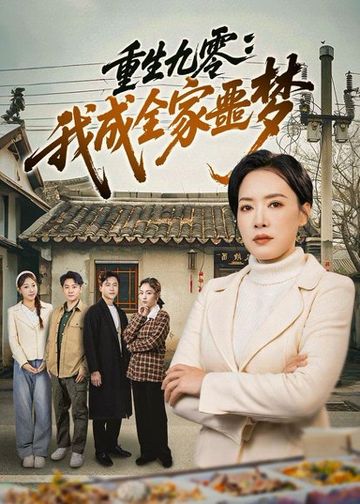 重生九零：我成全家噩梦