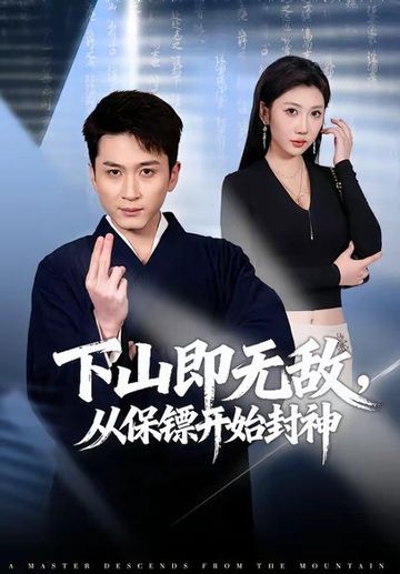 下山即无敌，从保镖开始封神