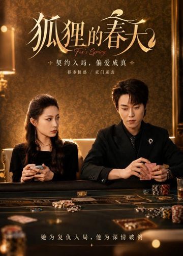 狐狸的春天(60集)牛蕾蕾＆张凌尘