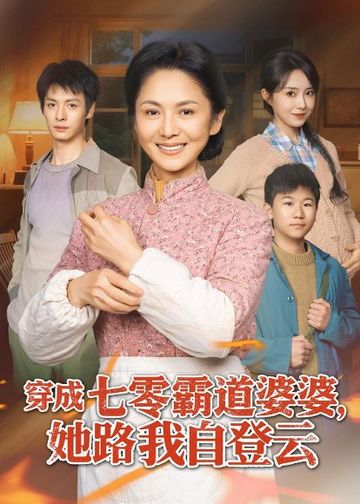 穿成七零霸道婆婆，她路我自登云