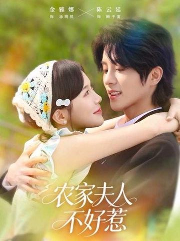 农家夫人不好惹