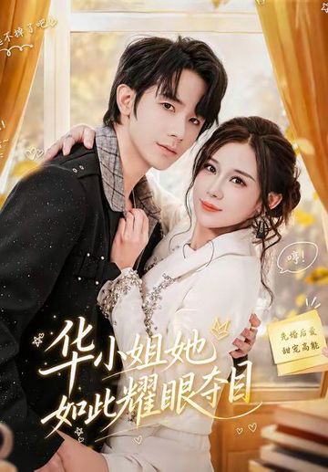华小J她如此Y眼夺目