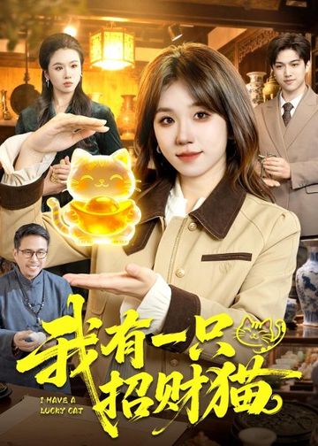 我有一只招财猫(100集)曲笑孝＆陈七渔