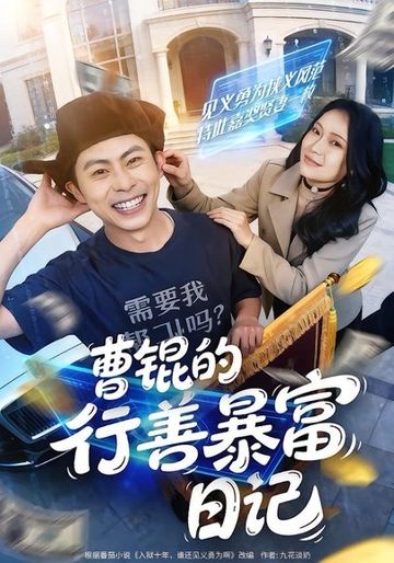 曹锟的行善暴富日记
