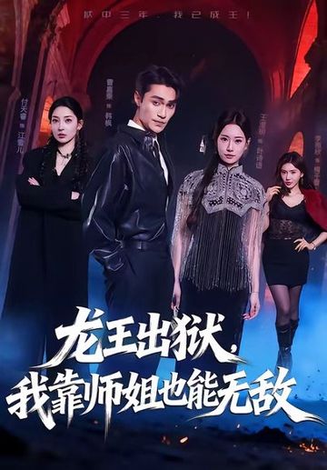 龙王出狱，我靠师姐也能无敌