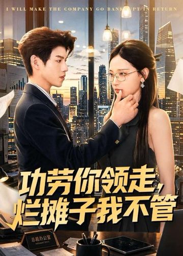 功劳你领走，烂摊子我不管
