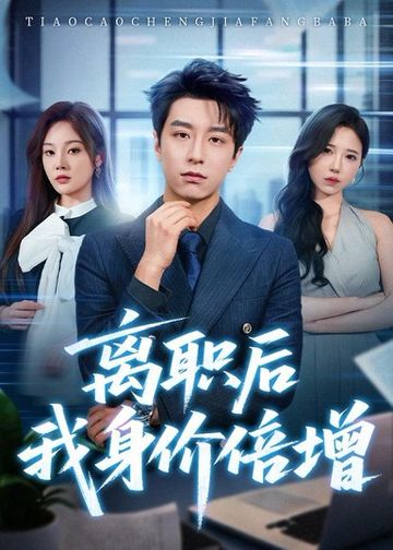 离职后我身价倍增