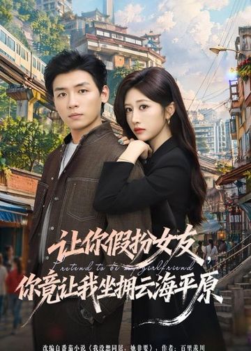 让你假扮女友，你竟让我坐拥云海平原