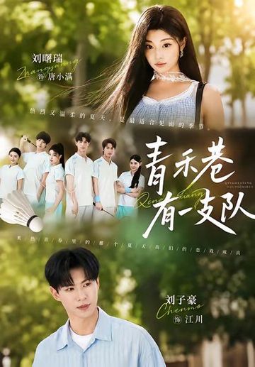 青禾巷有一支队