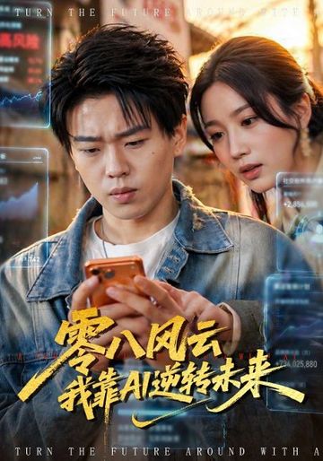 零八风云我靠AI逆转未来