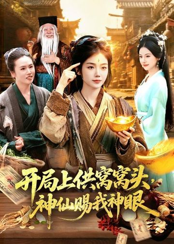 开局上供窝窝头，神仙赐我神眼