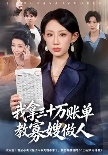 我拿三十万账单教寡嫂做人
