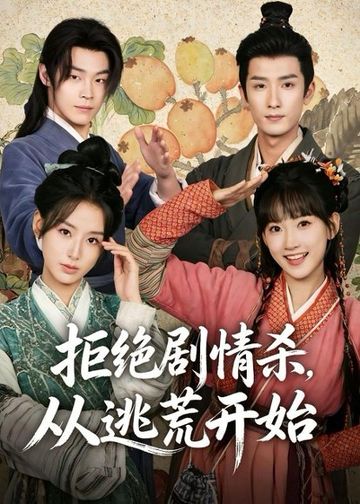 拒绝剧情杀，从逃荒开始(68集)高梦雅＆刘俊达