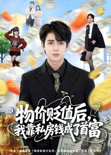 物价贬值后，我靠私房钱成了首富(81集)陶栩棋＆蔷薇
