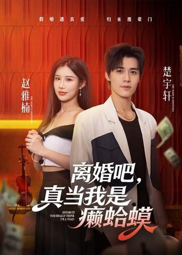 离婚吧，真当我是癞蛤蟆