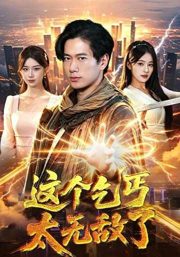 这个乞丐太无敌了