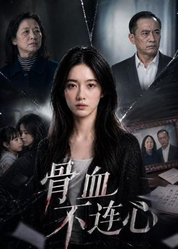骨血不连心
