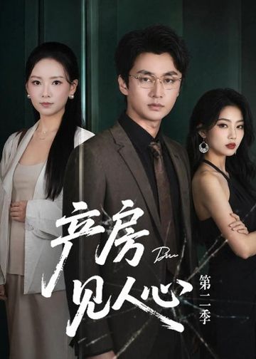 产房见人心第二季