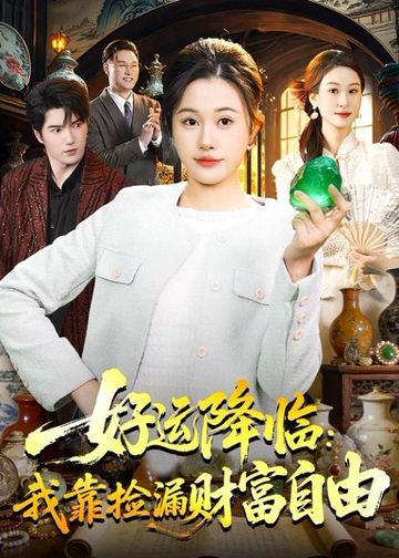 好运降临：我靠捡漏财富自由(98集)屈婉琼＆傅思童