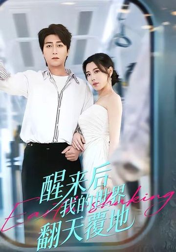 醒来后我的世界翻天覆地