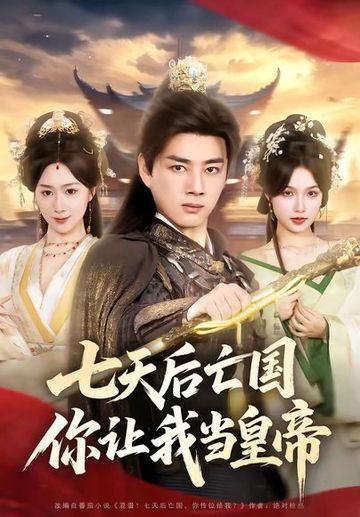 七天后亡国，你让我当皇帝