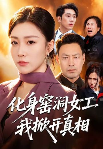 化身窑洞女工，我掀开真相