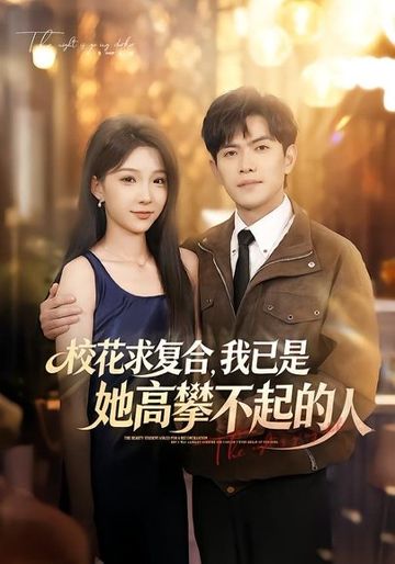 校花求复合，我已是她高攀不起的人