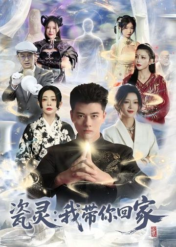 瓷灵：我带你回家(65集)李进源＆唐敬