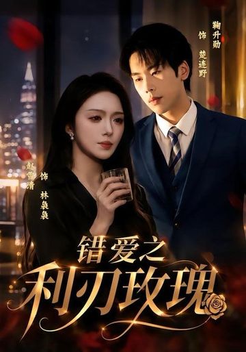 错爱之利刃玫瑰