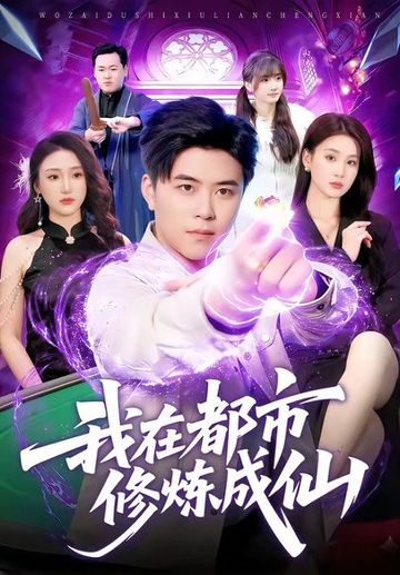 我在都市修炼成仙
