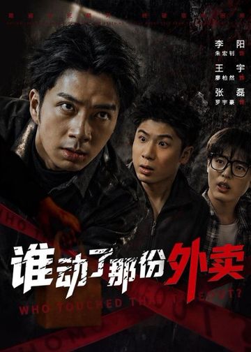 谁动了那份外卖(67集)朱宏钊＆廖柏然