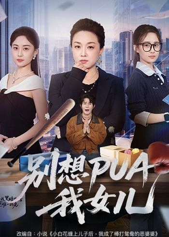 别想PUA我女儿