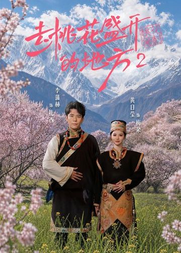 去桃花盛开的地方2