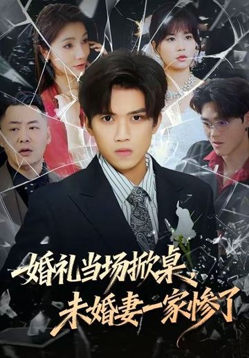 婚礼当场掀桌，未婚妻一家惨了