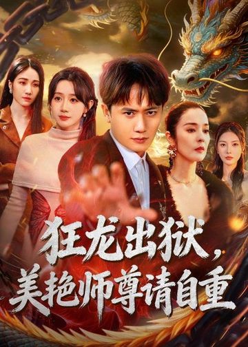 狂龙出狱，美艳师尊请自重(83集)王冠彭＆马铭婕