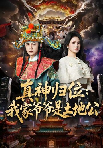真神归位：我家爷爷是土地公