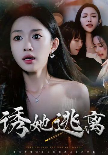 诱她逃离