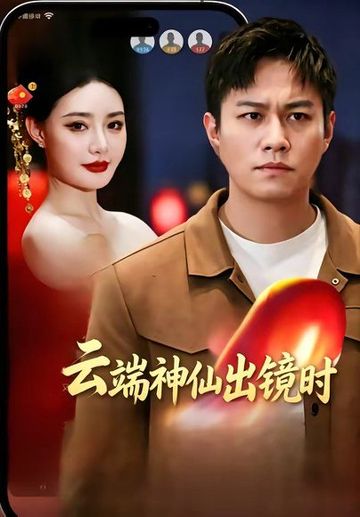 云端神仙出镜时