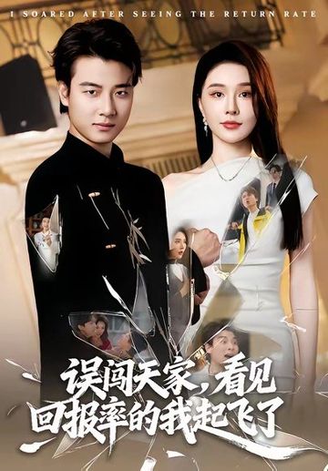 误闯天家看见回报率的我起飞了