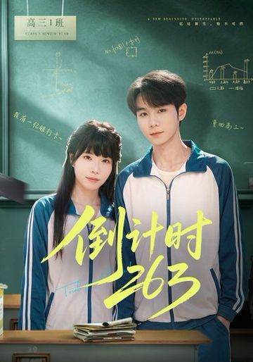 倒计时263