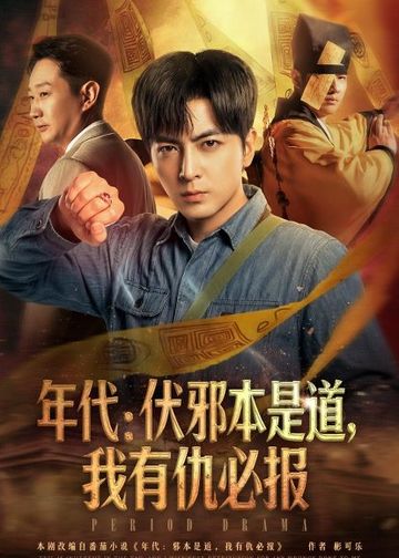 年代：伏邪本是道，我有仇必报